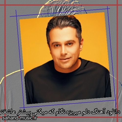 دانلود آهنگ دلم میریزه نگام که میکنی بیشتر عاشقتم عزیزم حمید عسکری
