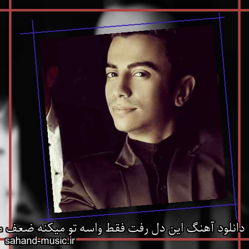 دانلود آهنگ این دل رفت فقط واسه تو میکنه ضعف محسن ابراهیم زاده