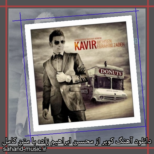 دانلود آهنگ کویر از محسن ابراهیم زاده با متن کامل