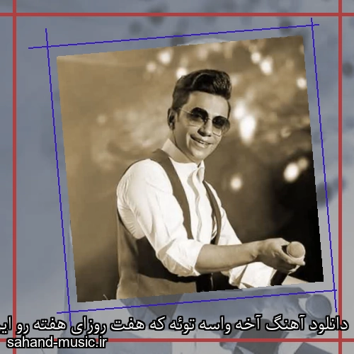 دانلود آهنگ آخه واسه توئه که هفت روزای هفته رو این دل بیقراره
