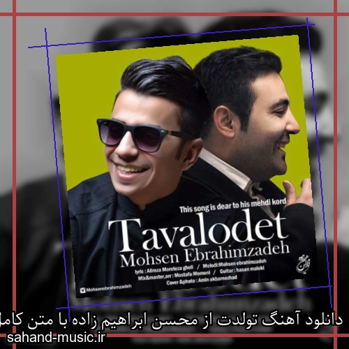 دانلود آهنگ تولدت از محسن ابراهیم زاده با متن کامل