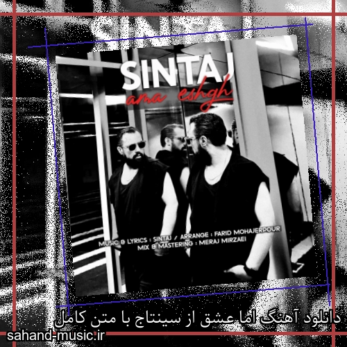 دانلود آهنگ اما عشق از سینتاج با متن کامل