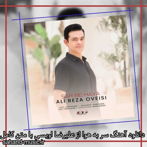دانلود آهنگ سر به هوا از علیرضا اویسی با متن کامل