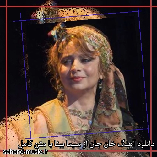 دانلود آهنگ خان جان از سیما بینا با متن کامل