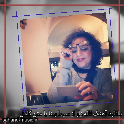 دانلود آهنگ لاله زار از سیما بینا با متن کامل