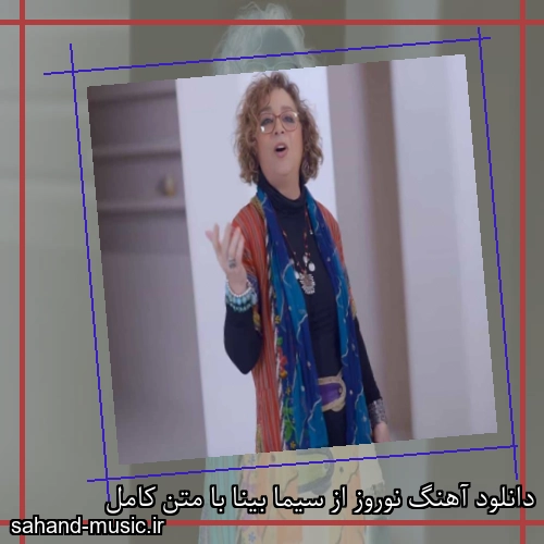 دانلود آهنگ نوروز از سیما بینا با متن کامل