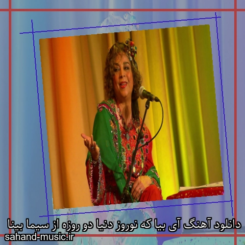 دانلود آهنگ آی بیا که نوروز دنیا دو روزه از سیما بینا
