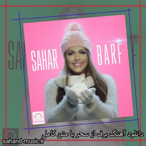 دانلود آهنگ برف از سحر با متن کامل