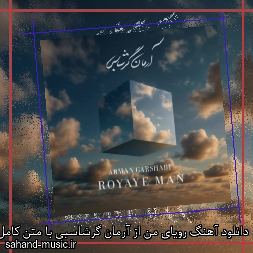 دانلود آهنگ رویای من از آرمان گرشاسبی با متن کامل