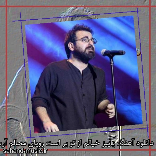 دانلود آهنگ پاییز خیالم از تو پر است رویای محالم آرمان گرشاسبی