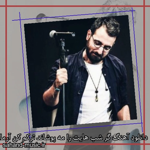دانلود آهنگ گر شب هایت را مه پوشاند ترکم کن آرمان گرشاسبی