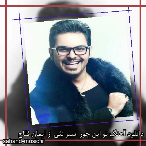 دانلود آهنگ تو این جور اسیر نئی از ایمان فلاح