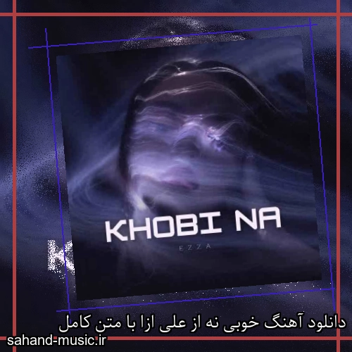 دانلود آهنگ خوبی نه از علی ازا با متن کامل