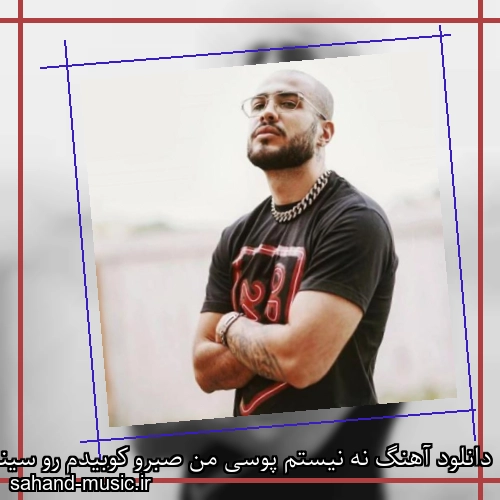 دانلود آهنگ نه نیستم پوسی من صبرو کوبیدم رو سینم علی ازا
