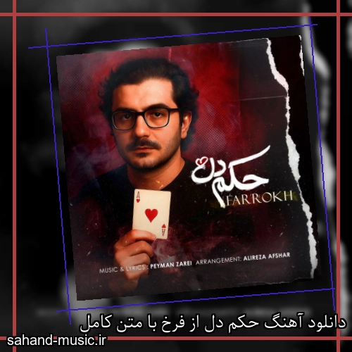 دانلود آهنگ حکم دل از فرخ با متن کامل