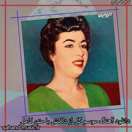 دانلود آهنگ موسم گل از دلکش با متن کامل