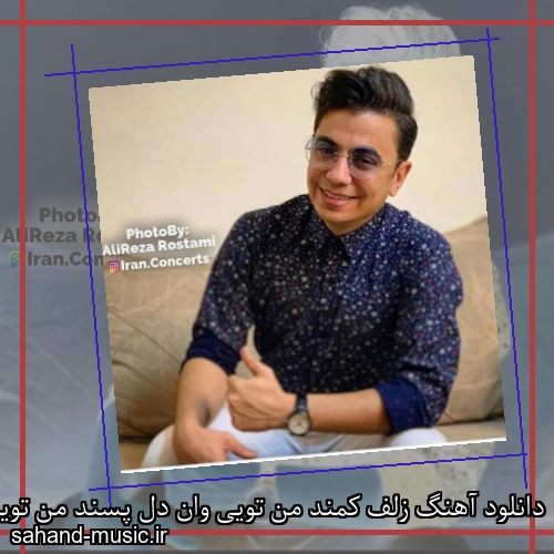 دانلود آهنگ زلف کمند من تویی وان دل پسند من تویی محسن ابراهیم زاده