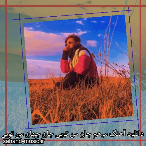 دانلود آهنگ مرهم جان من تویی جان جهان من تویی محسن ابراهیم زاده