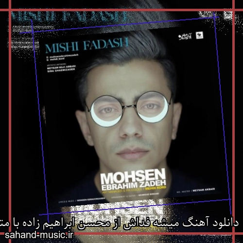 دانلود آهنگ میشی فداش از محسن ابراهیم زاده با متن کامل