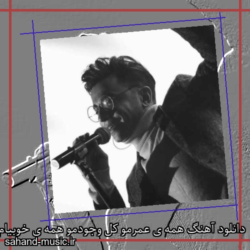 دانلود آهنگ همه ی عمرمو کل وجودمو همه ی خوبیام به چشمت ایراد شد و