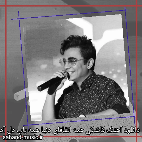 دانلود آهنگ کاشکی همه اتفاقای دنیا همه باب دل آدم بود محسن ابراهیم زاده