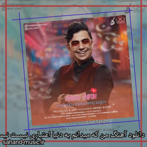 دانلود آهنگ من که میدانم به دنیا اعتباری نیست نیست محسن ابراهیم زاده