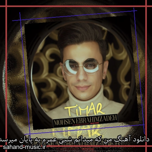 دانلود آهنگ من که میدانم شبی عمرم به پایان میرسد محسن ابراهیم زاده