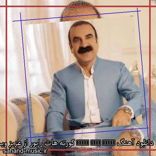 دانلود آهنگ Koter Hata Rabor کورته هات رابور از عزیز ویسی موزیک کردی