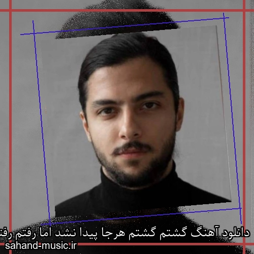 دانلود آهنگ گشتم گشتم هرجا پیدا نشد اما رفتم رفتم تنها مهراد هیدن