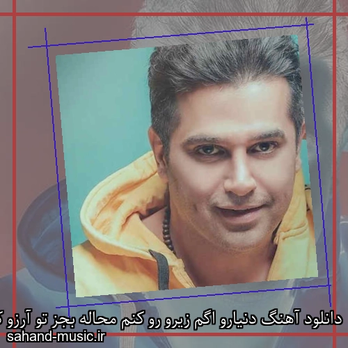 دانلود آهنگ دنیارو اگم زیرو رو کنم محاله بجز تو آرزو کنم حمید عسکری