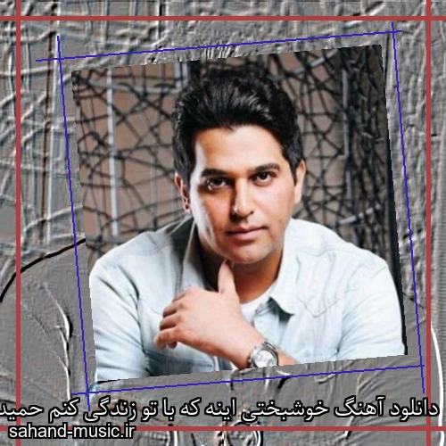دانلود آهنگ خوشبختی اینه که با تو زندگی کنم حمید عسکری