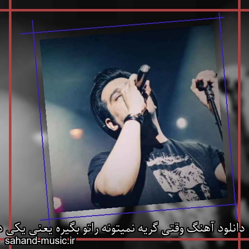 دانلود آهنگ وقتی گریه نمیتونه راتو بگیره یعنی یکی داره جامو میگیره حمید عسکری