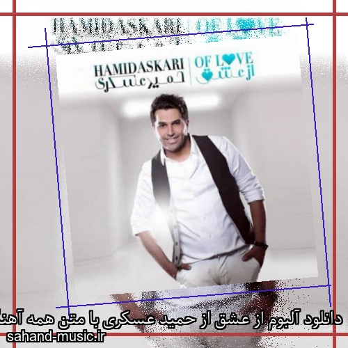 دانلود آلبوم از عشق از حمید عسکری با متن همه آهنگ ها دانلود یکجا و تکی