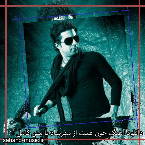 دانلود آهنگ جون عمت از مهرشاد با متن کامل