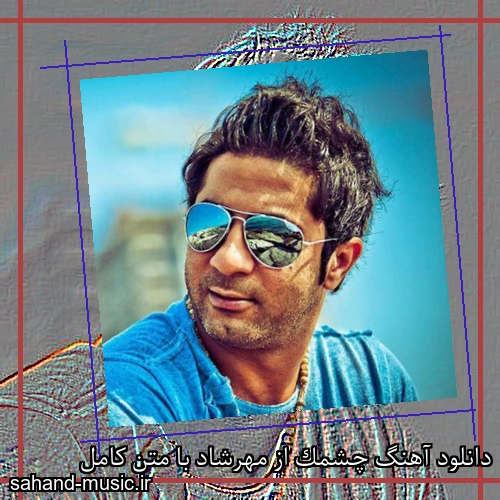 دانلود آهنگ چشمک از مهرشاد با متن کامل