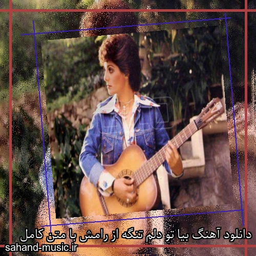 دانلود آهنگ بیا تو دلم تنگه از رامش با متن کامل
