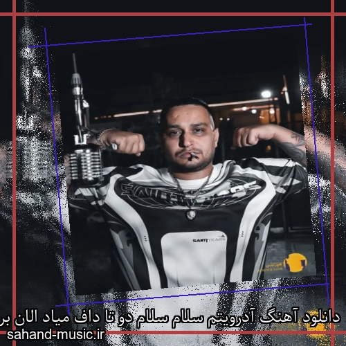 دانلود آهنگ آدرویتم سلام سلام دو تا داف میاد الان برام