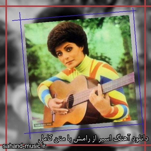 دانلود آهنگ اسیر از رامش با متن کامل
