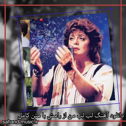 دانلود آهنگ لب لب من از رامش با متن کامل