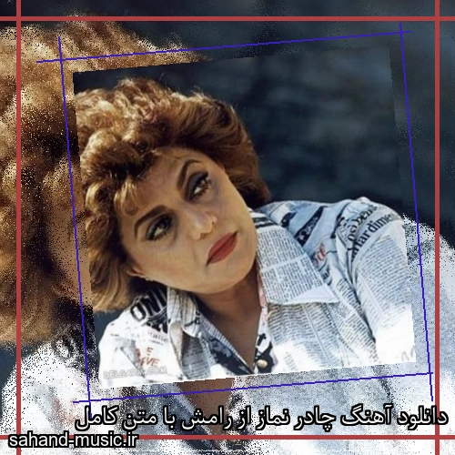 دانلود آهنگ چادر نماز از رامش با متن کامل