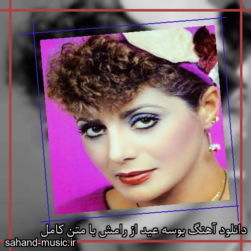 دانلود آهنگ بوسه عید از رامش با متن کامل