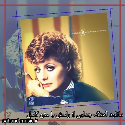 دانلود آهنگ جدایی از رامش با متن کامل