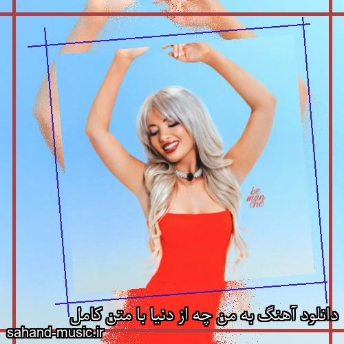 دانلود آهنگ به من چه از دنیا با متن کامل