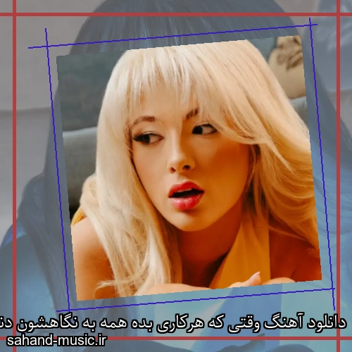دانلود آهنگ وقتی که هرکاری بده همه به نگاهشون دنیا