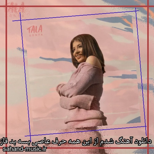 دانلود آهنگ شدم از این همه حرف عاصی بسه بد فازی دنیا