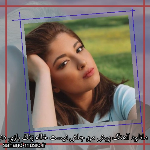 دانلود آهنگ پیش من جاش نیست خاله زنک بازی دنیا