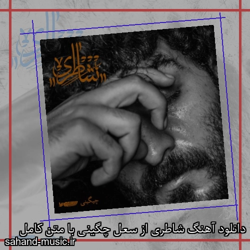 دانلود آهنگ شاطری از سعل چگینی با متن کامل