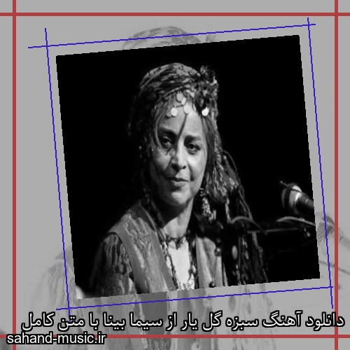 دانلود آهنگ سبزه گل یار از سیما بینا با متن کامل