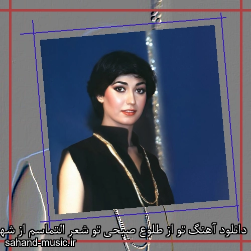 دانلود آهنگ تو از طلوع صبحی تو شعر التماسم از شهره
