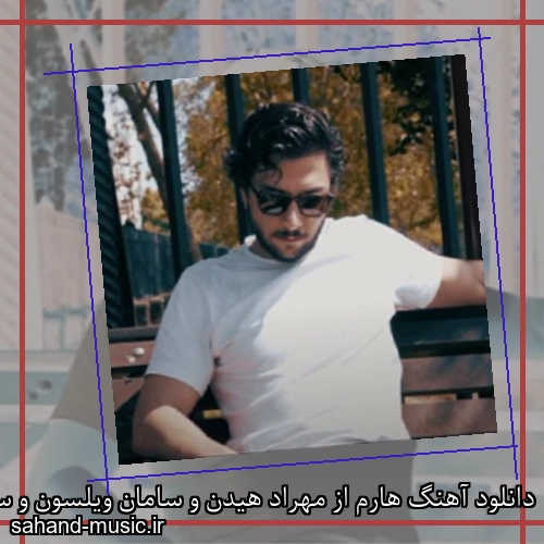 دانلود آهنگ هارم از مهراد هیدن و سامان ویلسون و سهراب ام جی با متن کامل